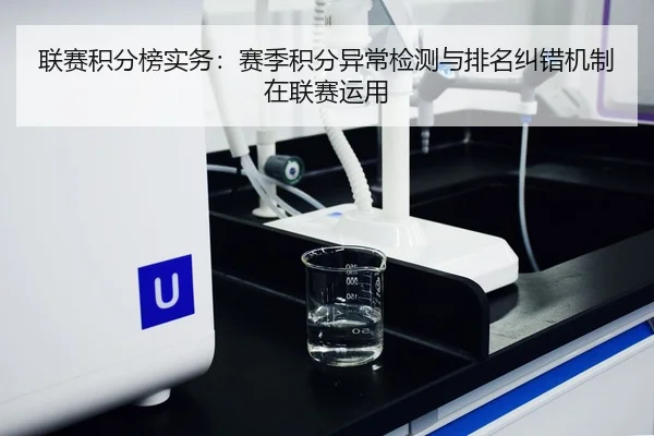 联赛积分榜实务：赛季积分异常检测与排名纠错机制在联赛运用