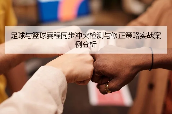 足球与篮球赛程同步冲突检测与修正策略实战案例分析