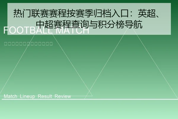 热门联赛赛程按赛季归档入口：英超、中超赛程查询与积分榜导航