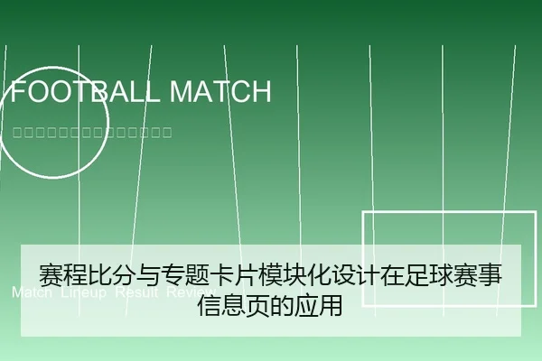 赛程比分与专题卡片模块化设计在足球赛事信息页的应用