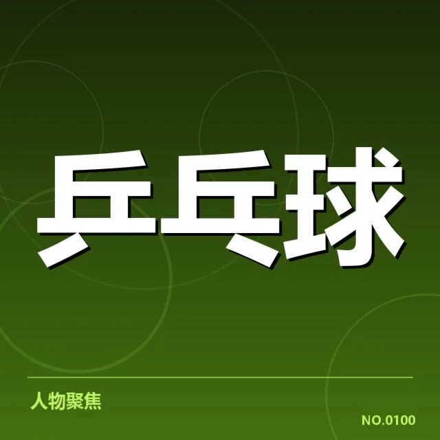 双打配对策略观察：队伍组合背后，运动员合作动因何在