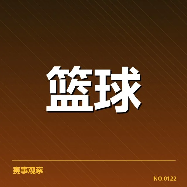 东部球队最新薪资名单核实