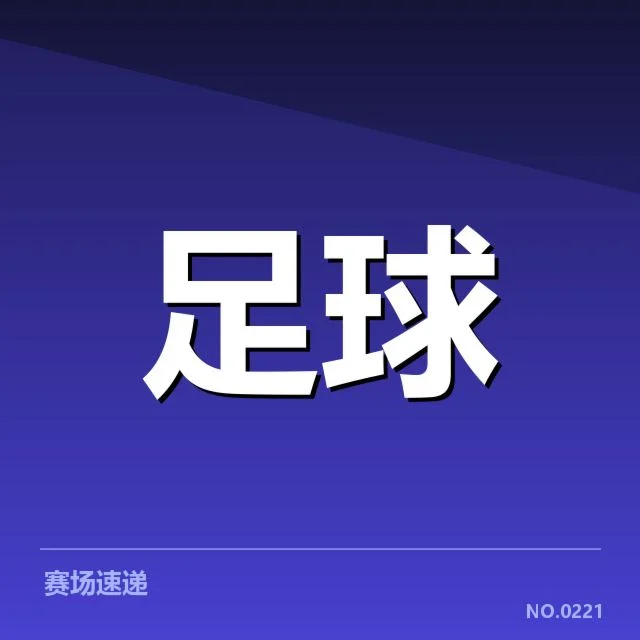 杭州亚运会足球：赛事组织与球队备战情况解读