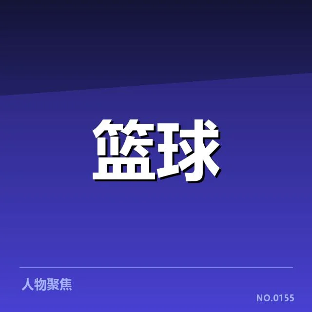 林书豪伤愈比赛：球队复苏动力与竞技表现如何