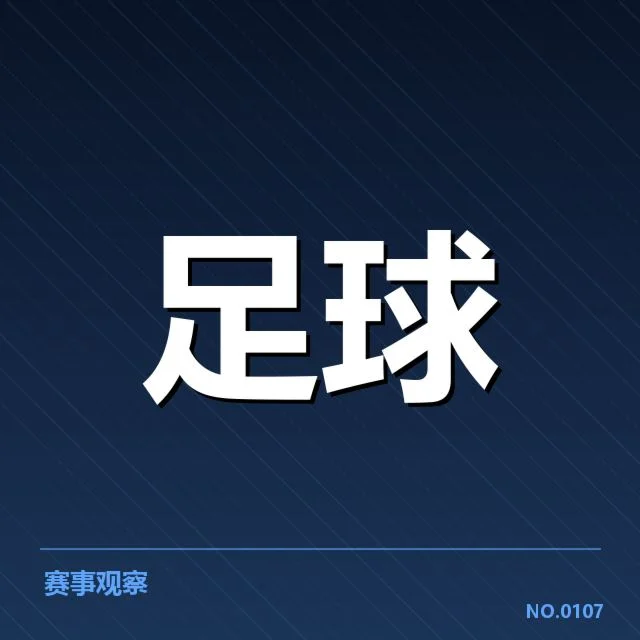 国足热身赛战绩统计：成绩起伏透露什么疑问
