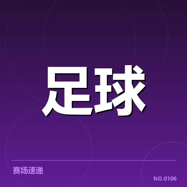 国足进球揭秘：队伍表现值得关注的原因